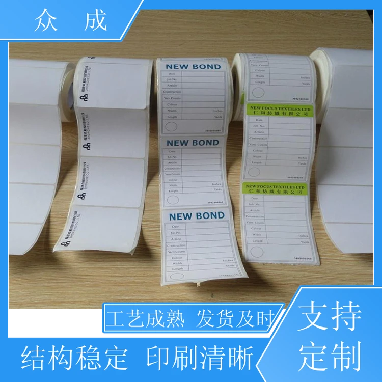 众成 机贴不干胶标签 光滑细腻印刷色彩流畅 适用于电子物流