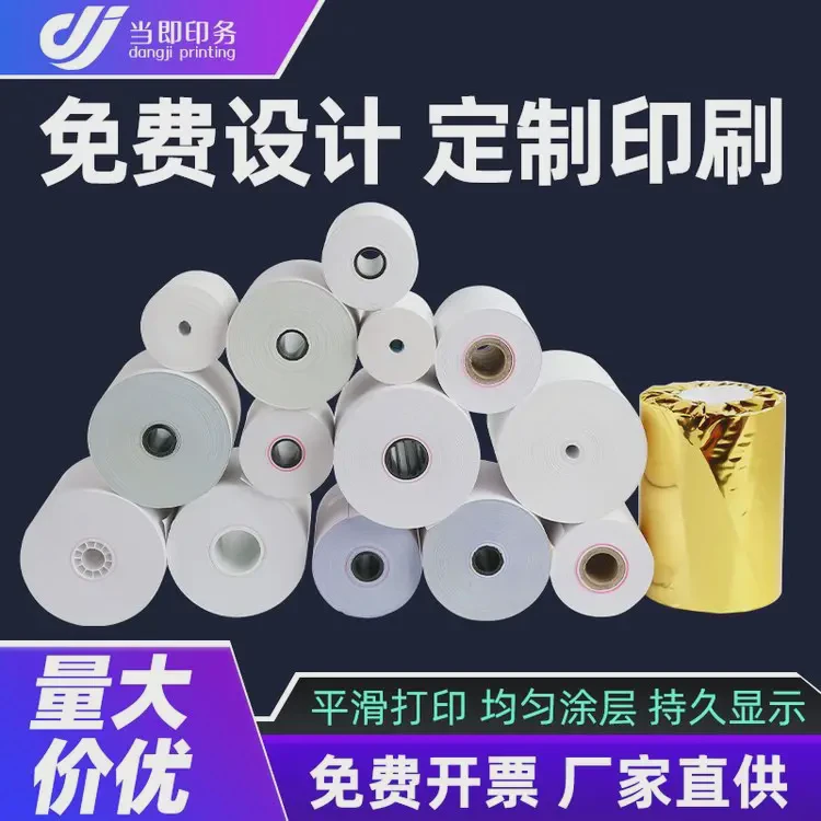当即 美容收银纸 74*74 58打印纸 55g 防水 防油 防摩擦