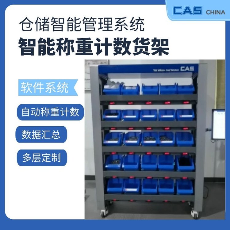 称重系统智能仓储货架 无人化仓储管理利器 凯士CAS 行业定制