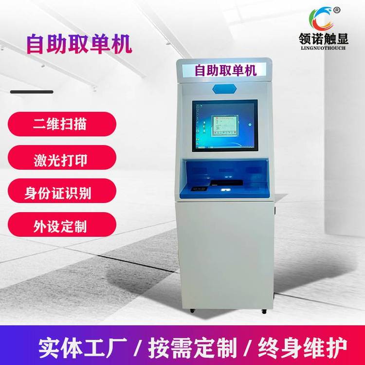 自助填单服务终端机医院取单机A4A5报告打印取号缴费机触摸一体机