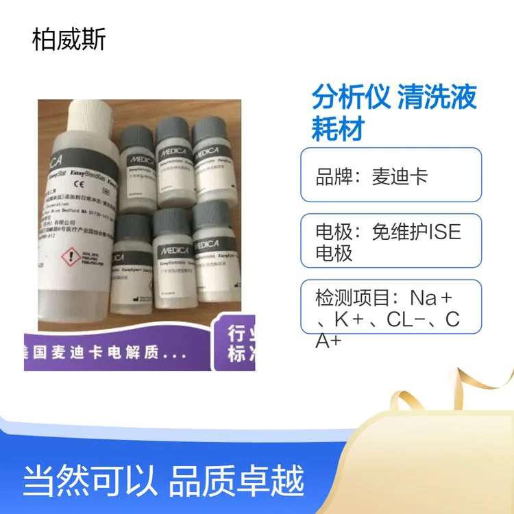 麦迪卡电解质分析仪 一次性耗材 仪器 电极试剂包