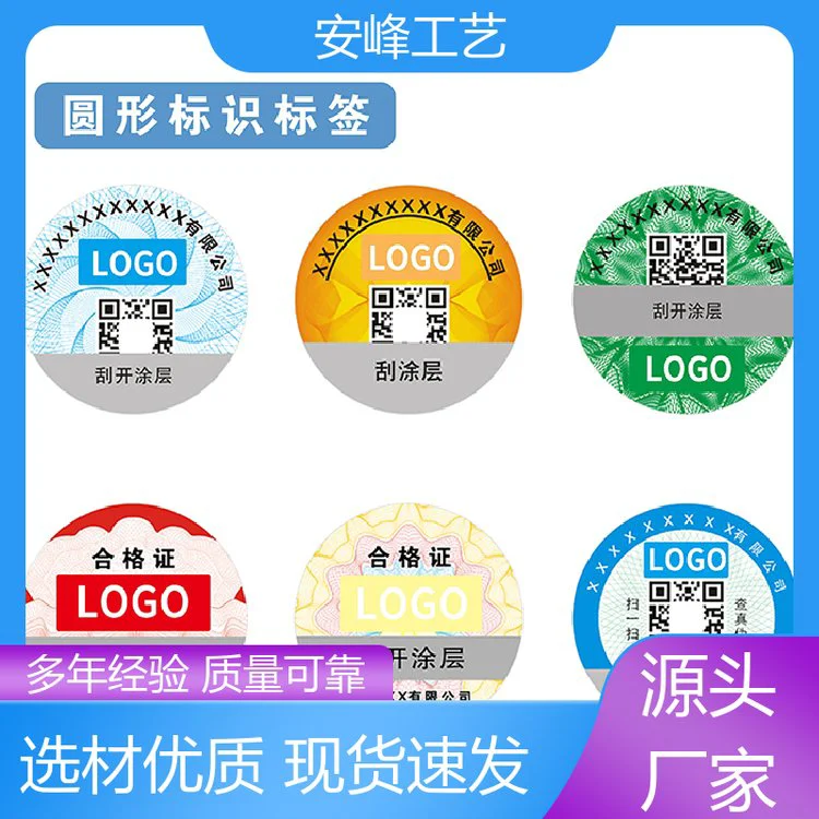 安峰工艺 食品化妆品数码防伪贴 彩色二维码防伪标签 支持定制