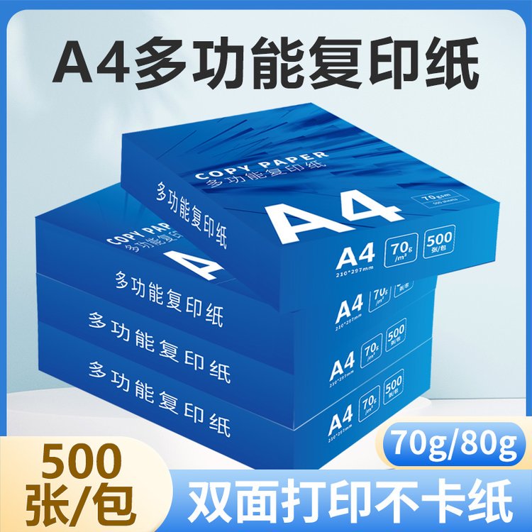 90克a4打印纸 70g 80g 清晰打印 节省成本 适用多种打印机 当即