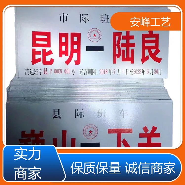 丝印反光膜 县班车班线路牌 交通线路标牌 支持定制 安峰工艺