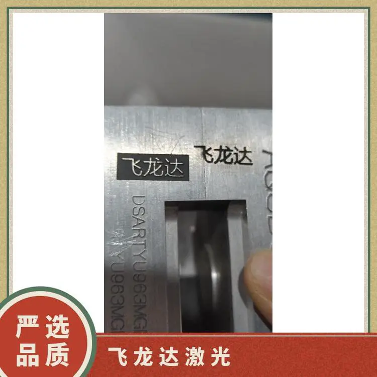 光纤激光打标机 飞龙达 GT-50 500 半自动 304不锈钢 刻字