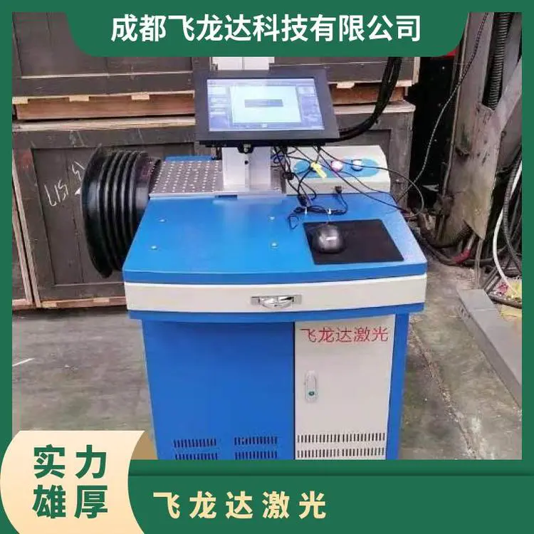 「飞龙达」自产自销激光打标机 雕刻机 金属刻字机 打码机