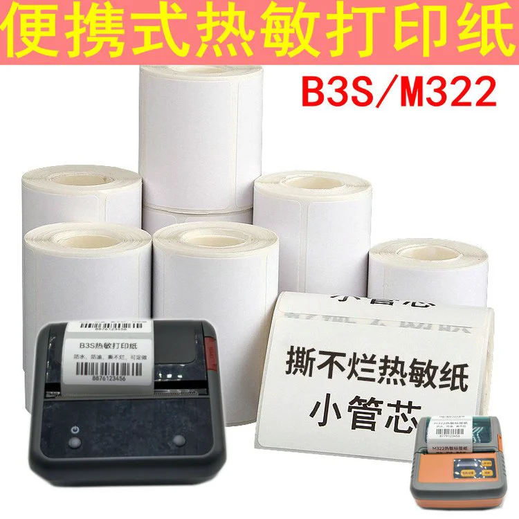 精臣B3S热敏标签纸60*40 50 70 80 75 100 90不干胶打印机防水防撕贴纸