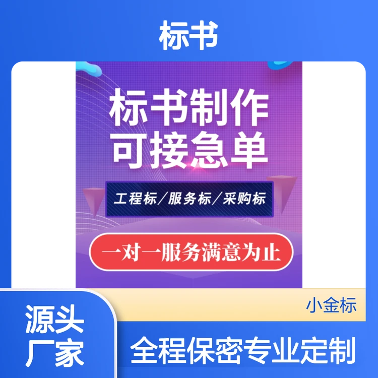 标书代写专家定制 采购标工程标服务标 一站式服务满意为止