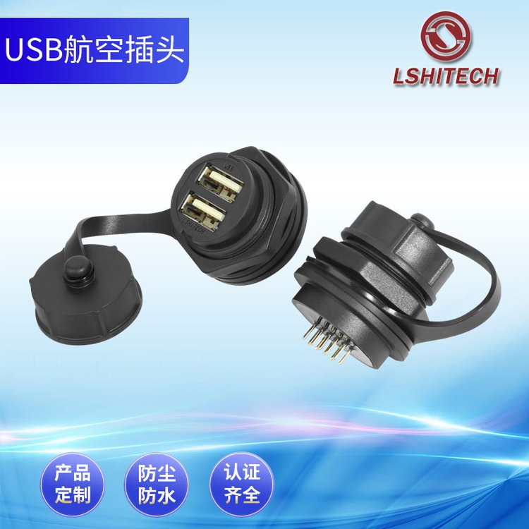 LSHITECH龙仕双层USB航空插头机床面板母转公延长线