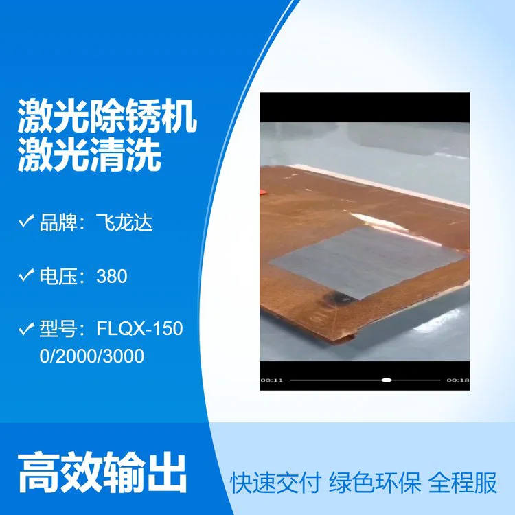 飞龙达激光清洗机手持式 免费测试 3000瓦连续激光除锈机 钢板除锈
