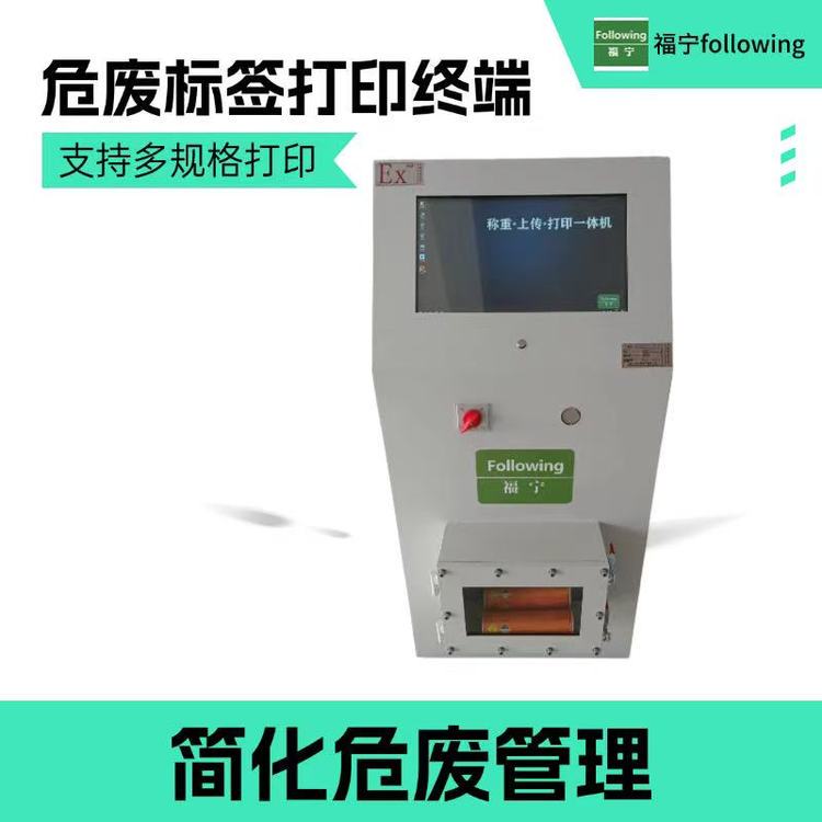 危废智能终端自动同步废物信息寒冷地区多功能一体机