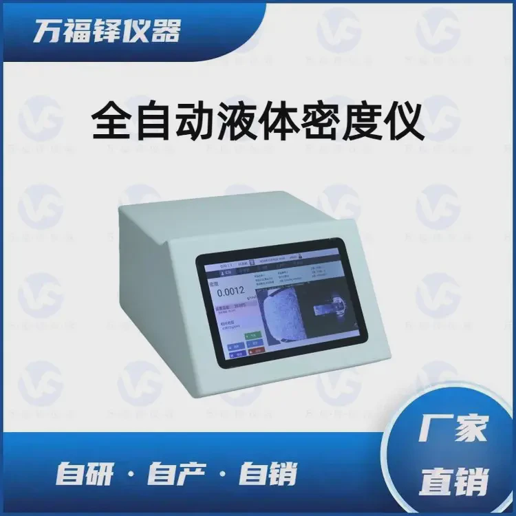 万福铎 液体比重计 智能 恒温液体 密度仪 食品用密度计