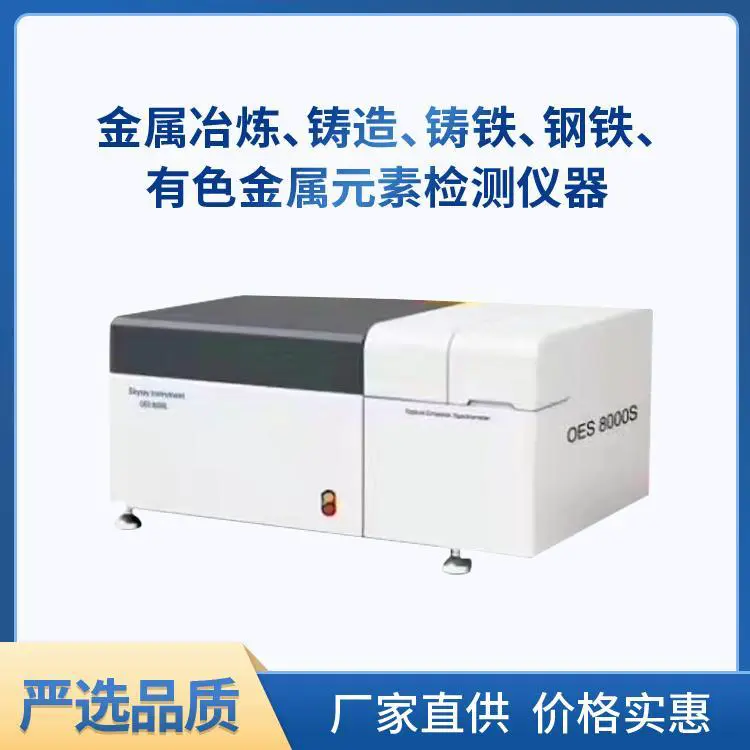 全谱直读光谱仪多元素分析仪不锈钢铜铝铁金属台式火花分析仪