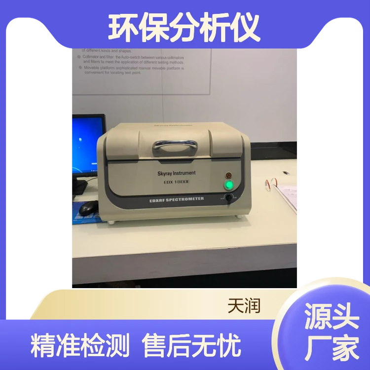 天瑞EDX1800B ROHS环保分析仪 ROHS2.0十项检测仪 售后完善