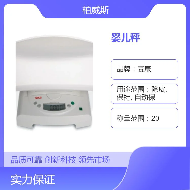 赛康新生儿电子秤 834 婴儿秤与儿童平台秤合二为一