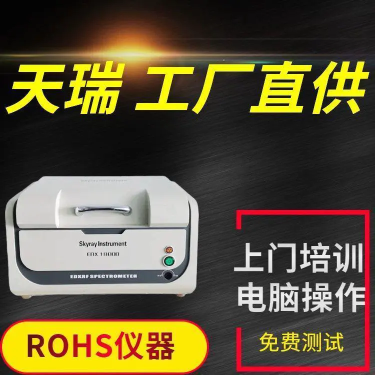 天瑞二手rohs仪 卤素重金属检测仪 XRF检测设备
