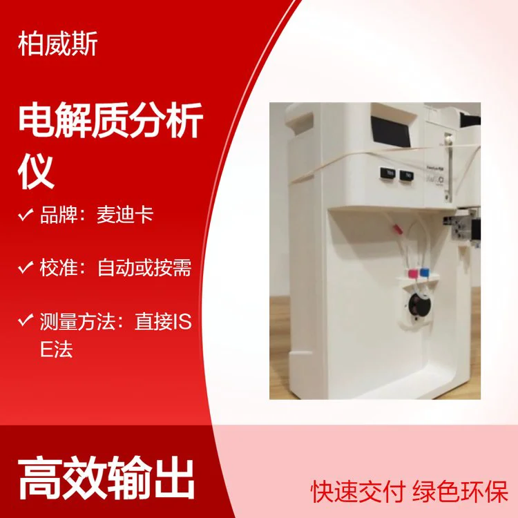美国MEDICA(麦迪卡)电解质分析仪 操作简单 医用级设备