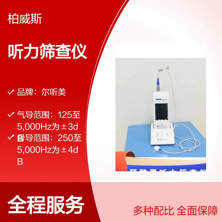 尔听美耳酷灵新生儿听力筛查仪 人体工学探头设计