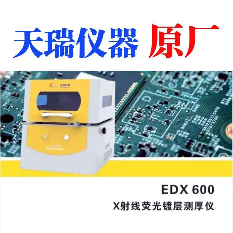 天瑞工厂x射线荧光测厚仪 EDX600PLUS 涂覆层测厚仪器 达克罗测厚