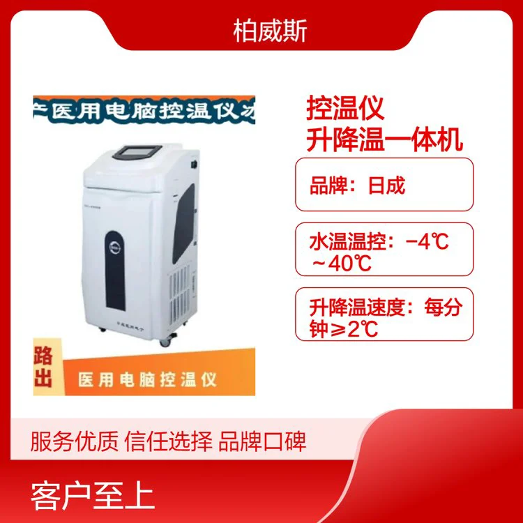 日成独立控温医用物理升降温仪台车式一体机