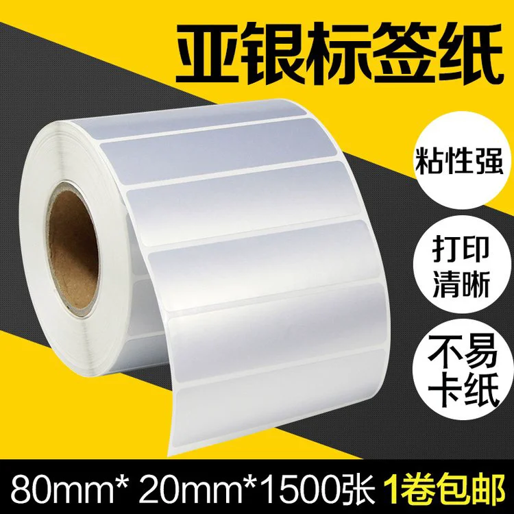 昕维80*20*1500张PET哑银纸条码打印机二维码保修日期不干胶贴纸