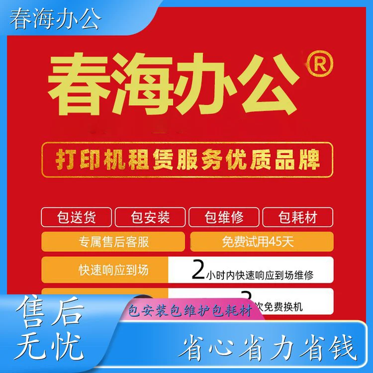 春海 深 圳南山 科技园打印机出租 可试用45天
