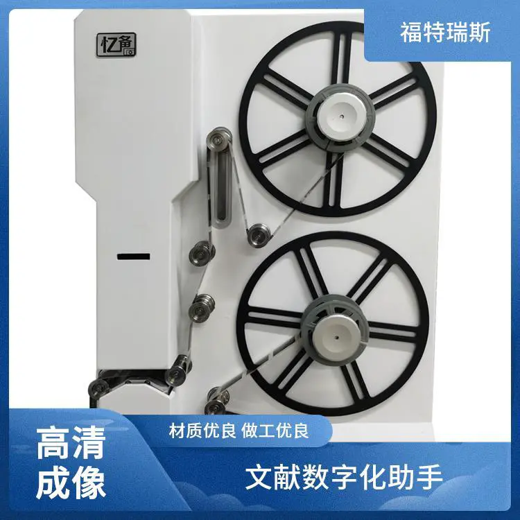 福特瑞斯 缩微设备 数据备份 便捷操作界面 文献数字化助手