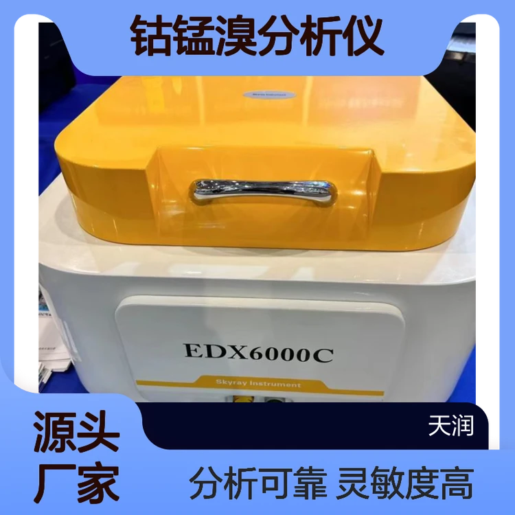 X荧光光谱仪 石油化工原料PTA钴锰溴分析仪 无机元素检测仪