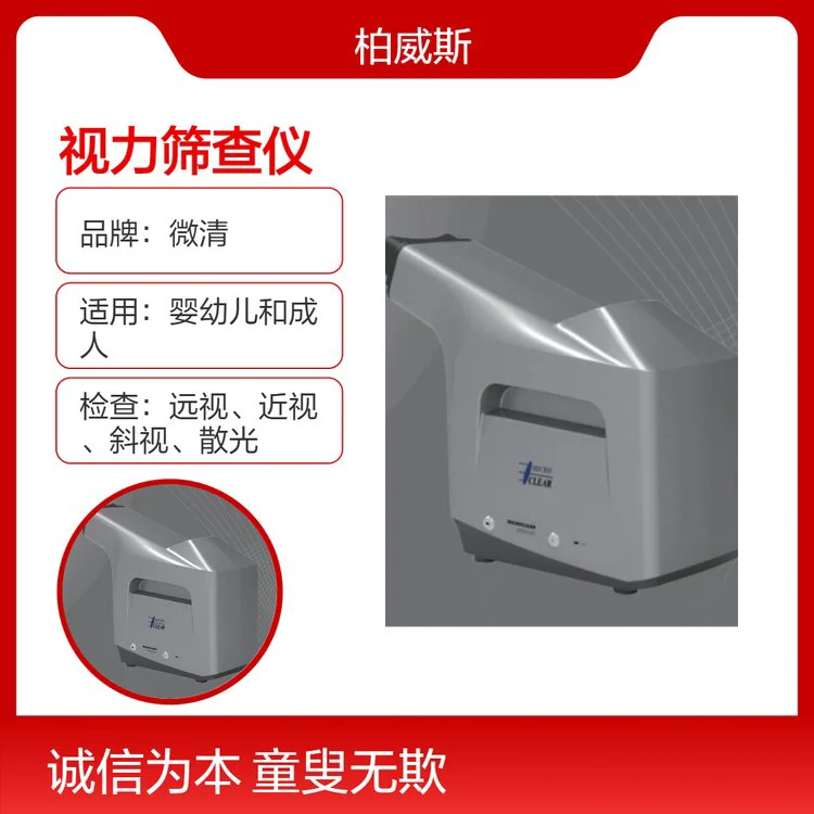 国产眼科检测设备微清品牌 VS-T Plus视力筛查仪