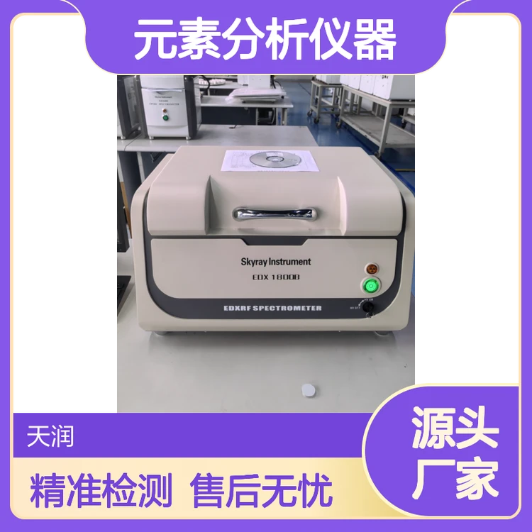 ROHS1.0检测仪 有害成分元素分析仪器EDX1800B镀层测厚仪比标天瑞