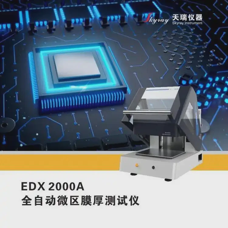 X-ray荧光膜厚分析仪 金属表面厚度测试仪 5G电子通讯Ag/Al 镀层检测
