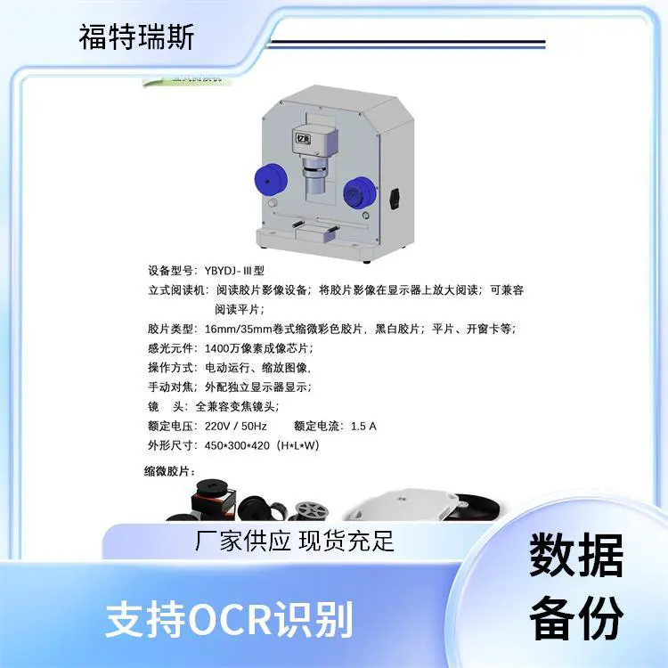 福特瑞斯 缩微胶片存档机 智能识别 多格式支持 复原经典作品