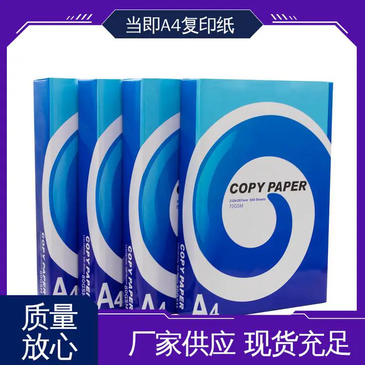 多功能A4复印纸 80g 当即 儿童绘画纸 打印顺畅 绝不卡纸