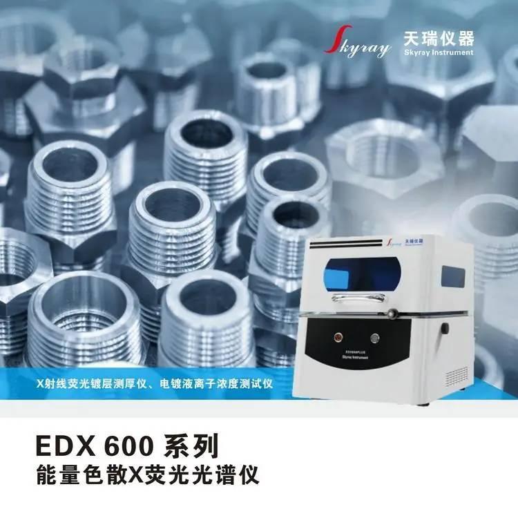 膜厚仪 涂镀层测厚仪器 镀层厚度测量仪EDX600PLUS