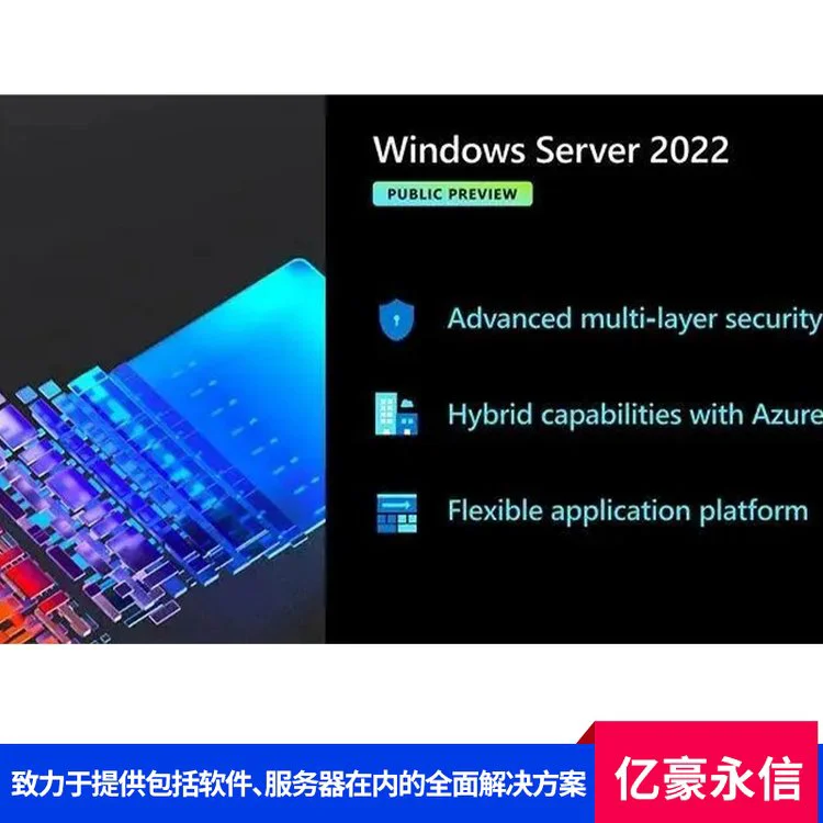 Windows Server 2022数据中心版 强大的容器支持