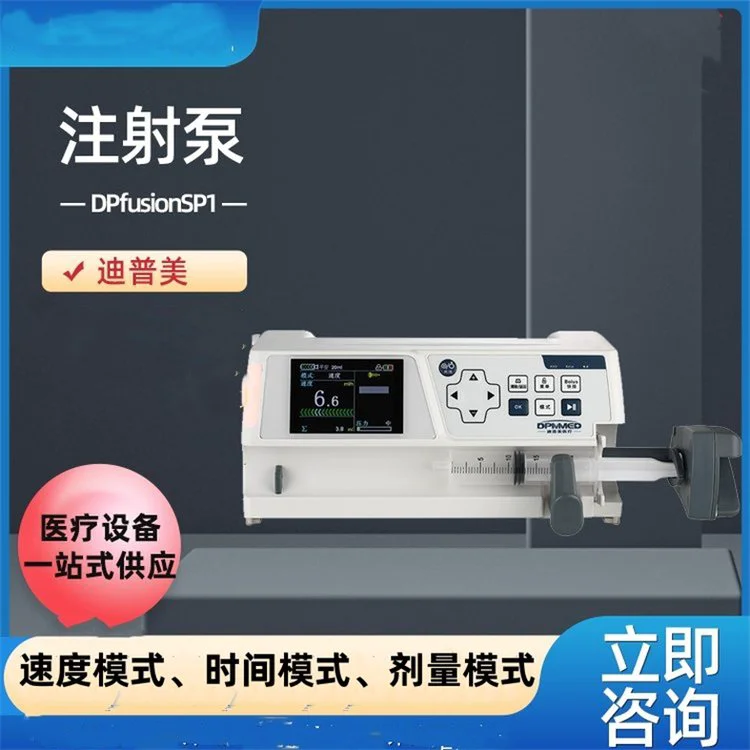 国产医用微量单通道注射泵DPfusion SP5多注射模式可选