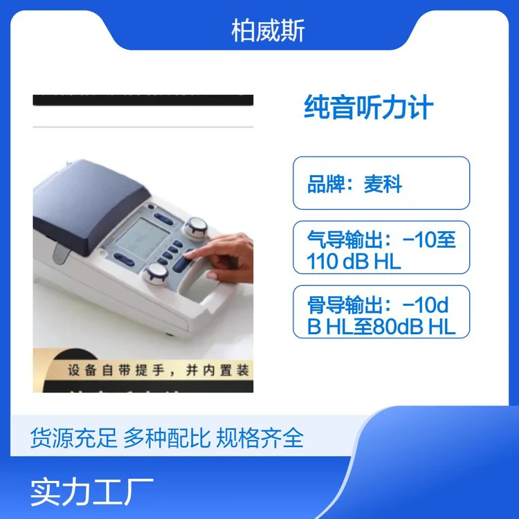 麦科MA28 纯音听力计LED彩色显示屏双耳听力图