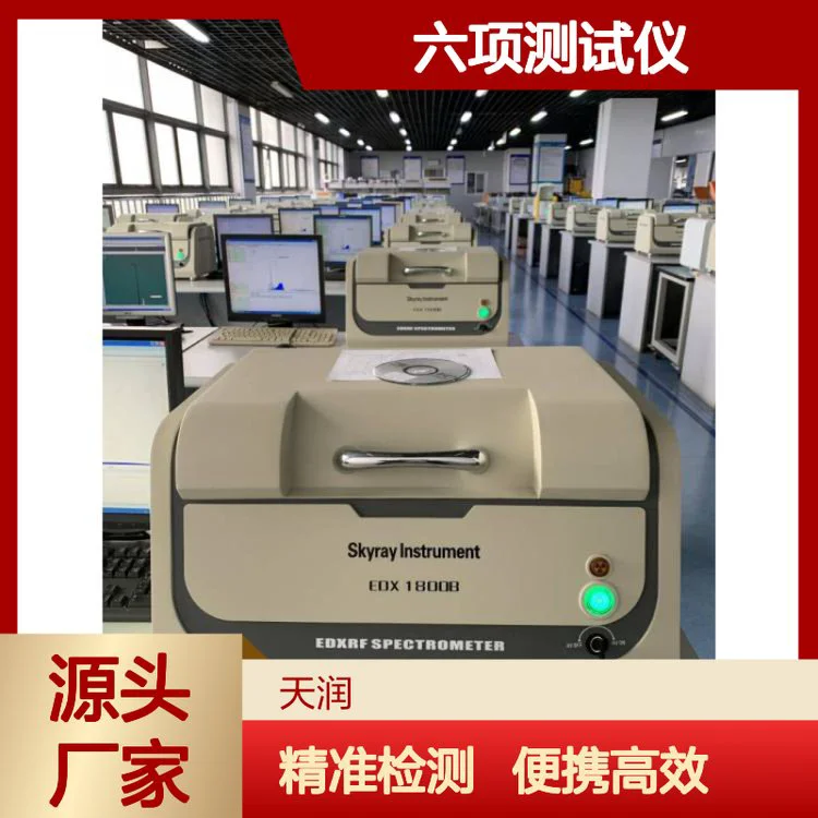 供应EDX1800B天瑞ROHS六项测试仪 便携式不锈钢检测仪