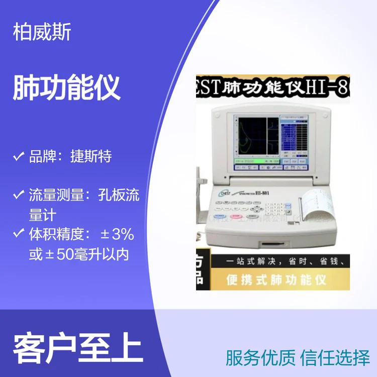 捷斯特品牌肺功能仪HI-801 孔板流量计流量积分 精准测量
