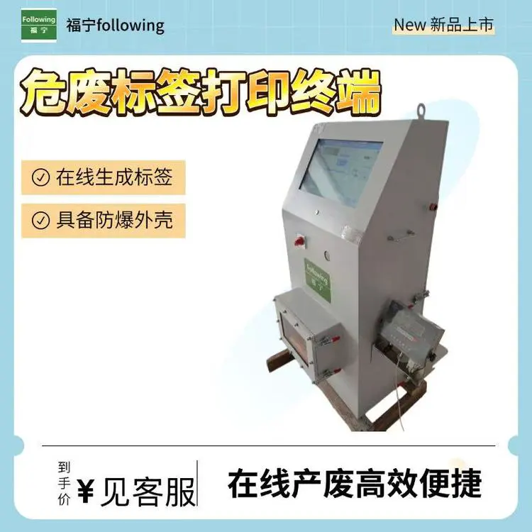 危废终端抗冷冻版标签打印终端在线出入库福宁