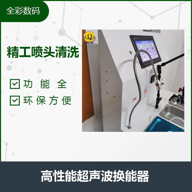 清洗打印头 清洗速度快 清洗效果显著 应用范围广泛