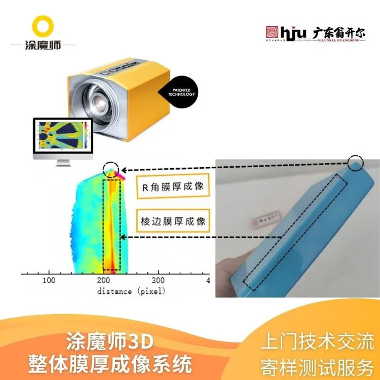 电动汽车方壳电池上的绝缘涂层测厚系统 涂魔师3D膜厚测厚仪
