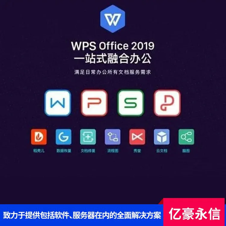 WPS 365商业基础版 办公软件 多种语言支持云端存储与备份