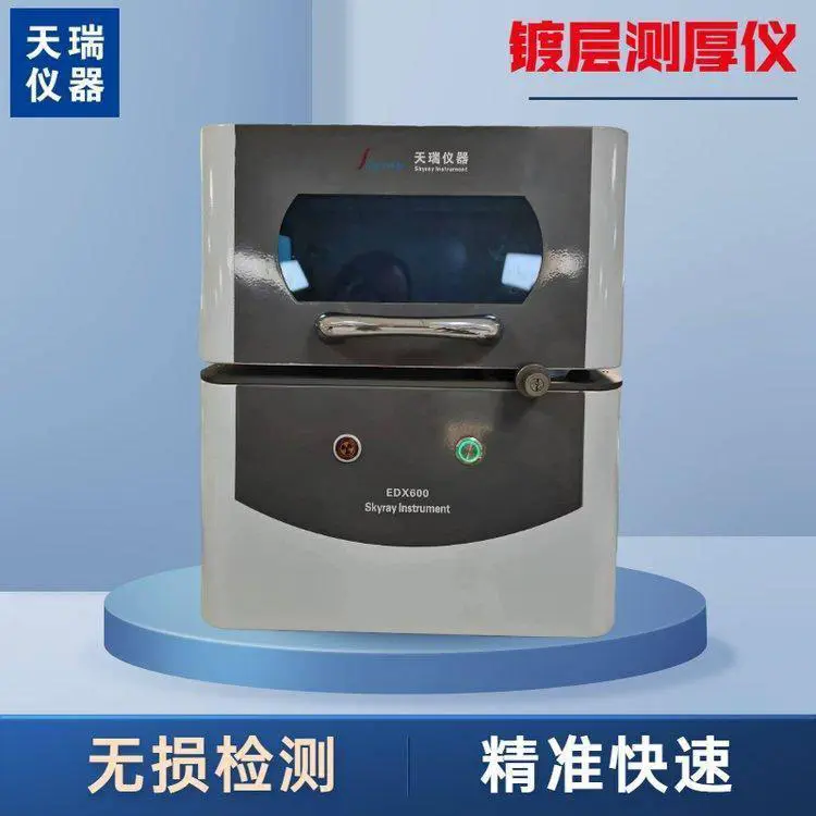 五金连接器 接插件镀层检测仪 X荧光电镀膜厚测厚仪