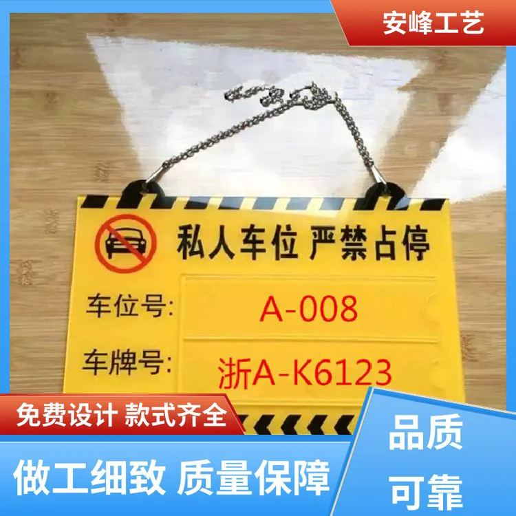 UV亚克力吊牌 私人车位牌 禁止请勿停标识牌 支持定制 厂家批发