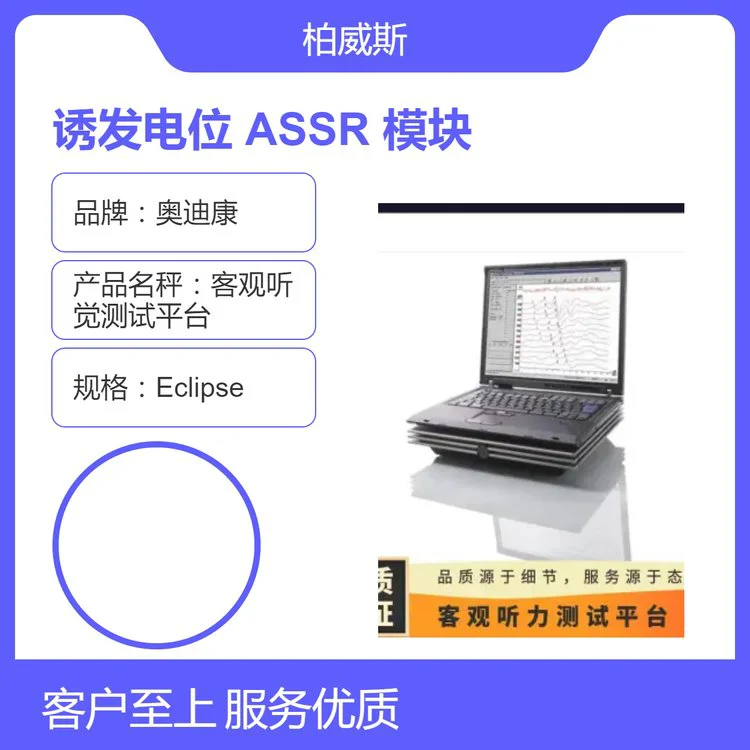 Eclipse客观听觉测试平台 多频稳态诱发电位(ASSR)模块