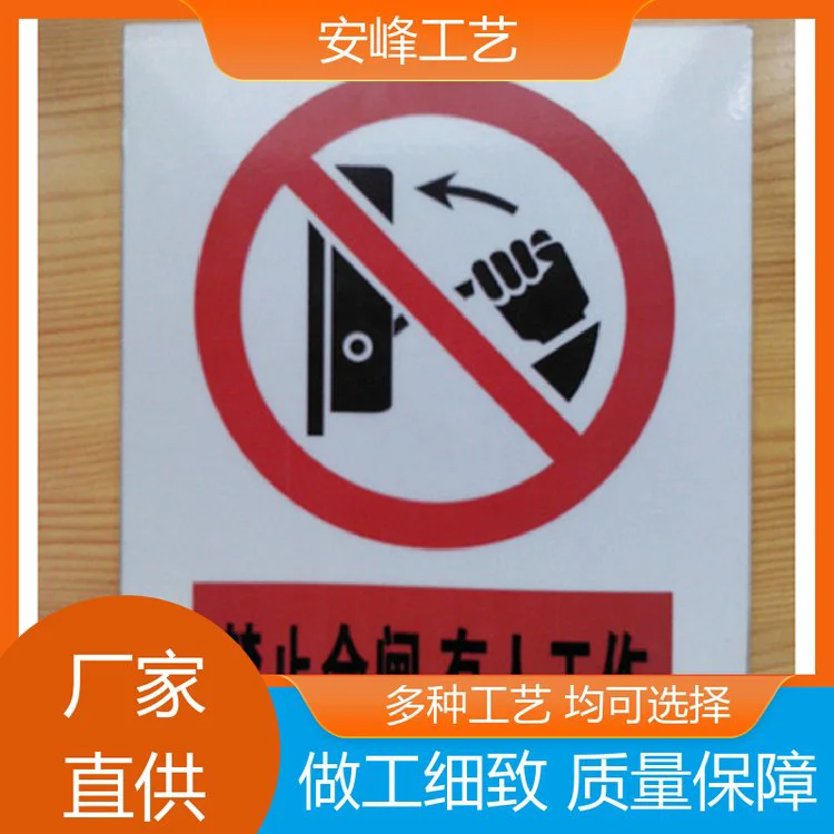 安峰工艺 不锈钢铝板 搪瓷禁止警示牌 安全标志牌 厂家批发