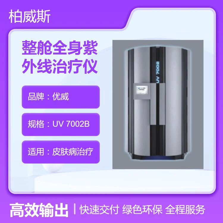 国产优威整舱全身紫外线治疗机 皮肤病治疗设备