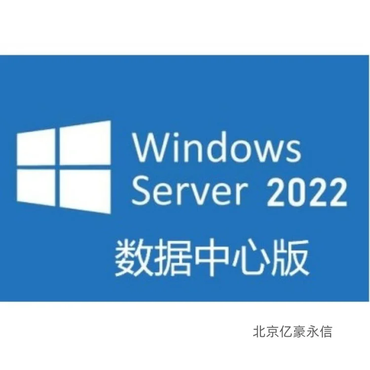 Windows 2022 Datacenter嵌入式 优化的网络协议支持