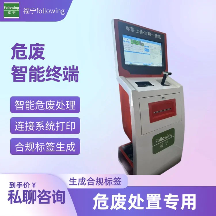 危废终端一体机 智能产废自动化出库标准标签打印机 福宁